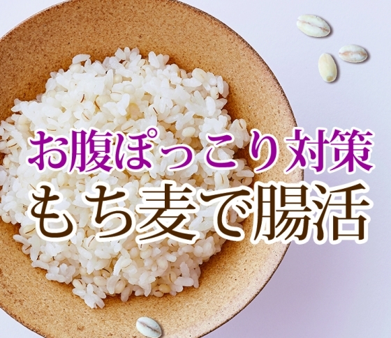 腸活って何?ヘルシーもち麦が超キテる!【お腹ぽっこり対策】