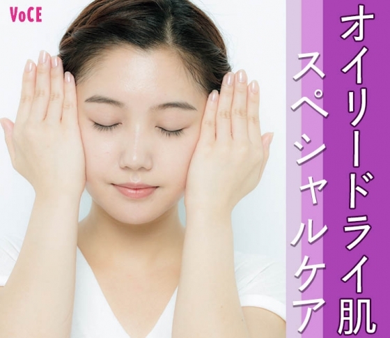 毛穴・ニキビ対策! 【オイリードライ肌】さんの正しい【集中保湿ワザ】