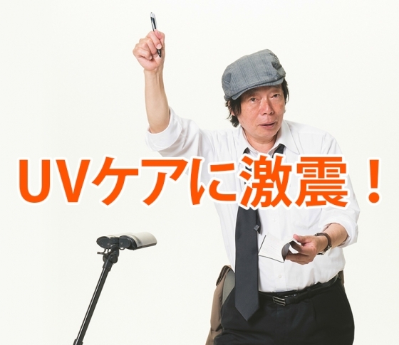 UVケアに激震!犯人は、紫外線だけじゃない