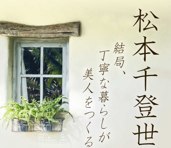 恥じらいは、女っぽさの証【著・松本千登世】『結局、丁寧な暮らしが美人をつくる。』【特別全文公開】第7話
