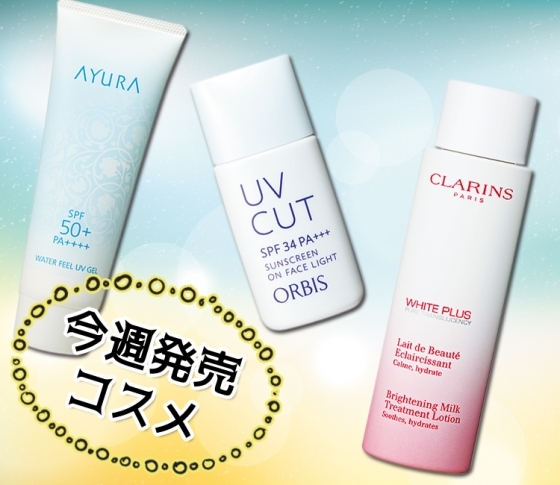 【そろそろUV・美白ケアをはじめよう】高機能UV&シミの元を断つ! 美白コスメ♡