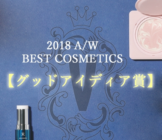 携帯保湿アイテムもここまで進化! ベスコス【グッドアイディア賞】に選出された革新的なアイテムをCHECK!