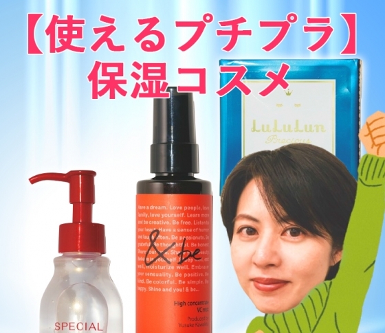 大人の肌にもうるおいをお約束♪【使えるプチプラ】保湿コスメ