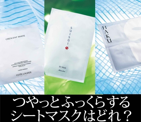 【実験VOCE】肌がつやっとふっくらするシートマスクはどれ!?