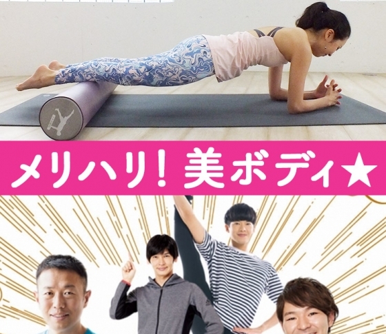 理想のメリハリ美ボディに! いつでも脱げるカラダにボディメイク!