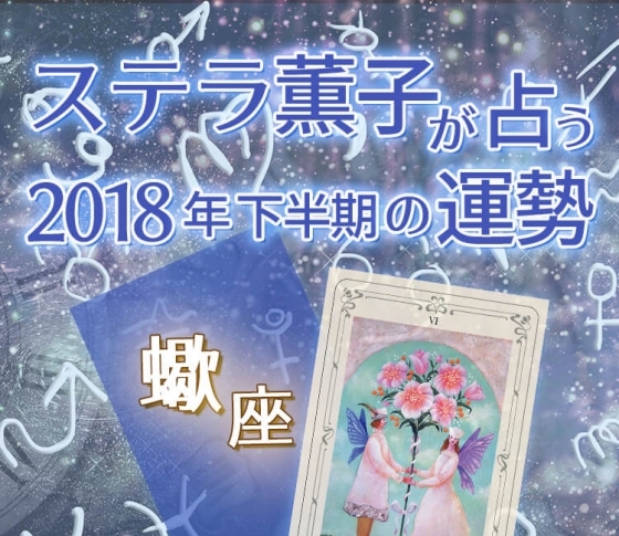 2018年下半期、蠍座は身近な人たちとの関係が変化していく【ステラ薫子のタロット×12星座占い】