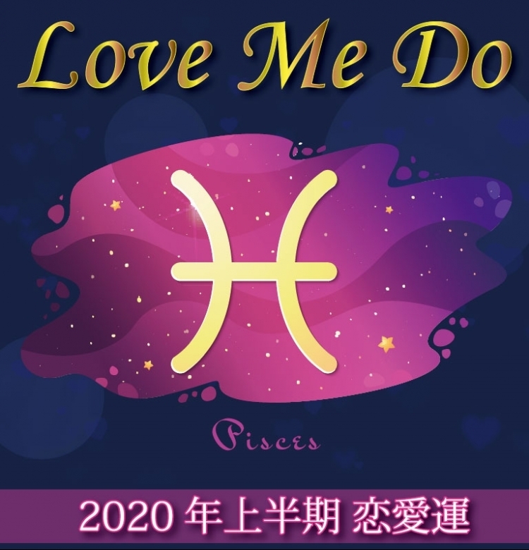 【Love Me Doの占星術】魚座はマンネリNG、変化が開運の鍵!【2020年上半期の恋愛運】