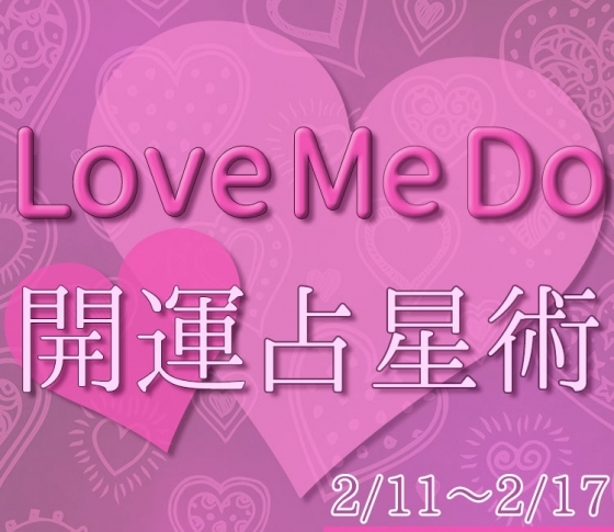 【2/11〜2/17のウィークリー占い☆】超簡単! 今週の12星座別・開運アクション【Love Me Do の開運占星術】