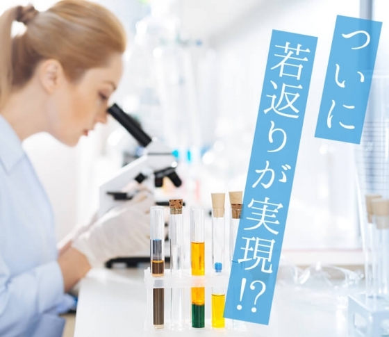 【成長因子って何?】ついに若返りが実現か!? カギを握るのは成長因子!