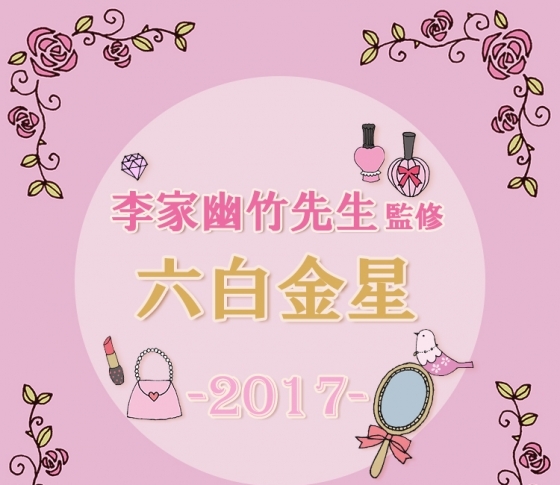 【2017風水】六白金星は、ピンクのセクシー下着がマストバイ?【李家幽竹先生が監修】