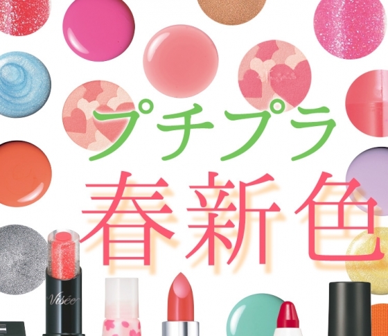 KATE、ヴィセetc】可愛くて使えるプチプラ勢揃い【¥2000以下の春新色コスメ】