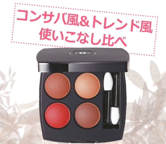 この秋最注目!シャネルの「ブラウン&赤」パレットを使いこなす方法♡