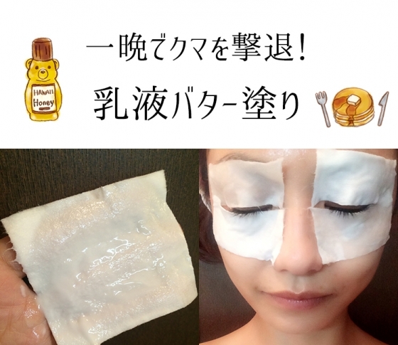 【前日美容テク4連発!】小林ひろ美さん発|ガンコなクマを乳液バター塗りで一晩で撃退する方法!