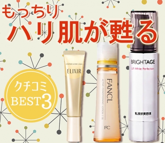 【クチコミランキング】もっちりハリ肌が甦る!アンチエイジング部門BEST3