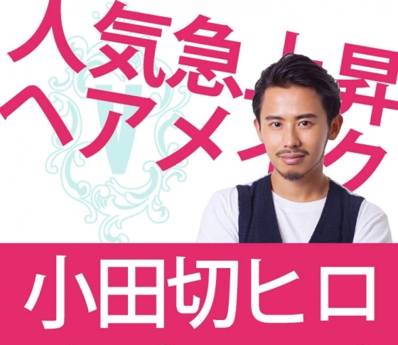 【小顔メイクでおなじみ】人気急上昇のヘアメイク小田切ヒロが選んだベスコスとは?