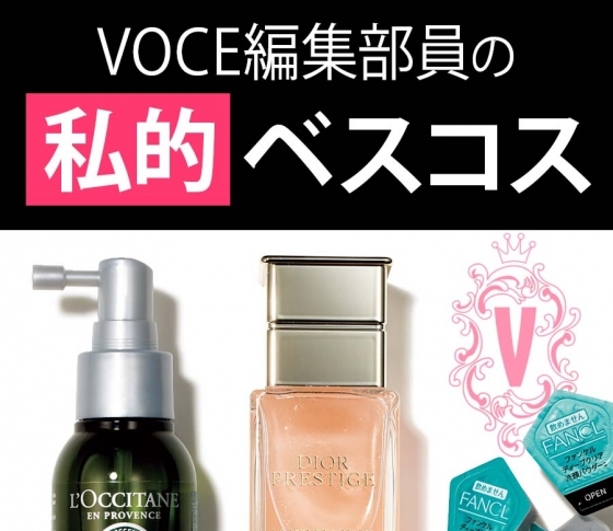 【美肌を叶える】VOCE編集者の私的ベストコスメ【スキンケア編】