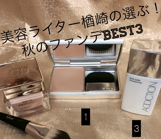 WEB限定公開|「秋の新作ベースメイクブック」担当ライターが選ぶ、ファンデBEST3!