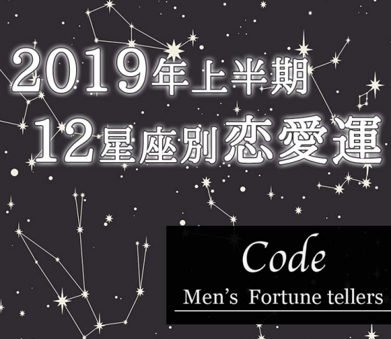 【2019年上半期】イケメン♡メンズ占いグループ「Code」が占う12星座別の恋愛運【イヴルルド遙華プロデュース】