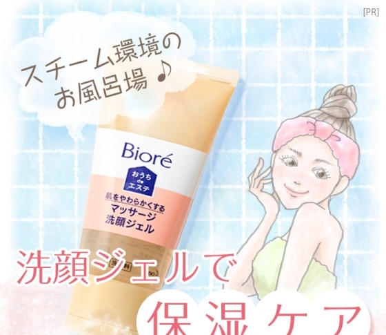 お風呂場でエステ気分♪ 乾燥が気になる冬は洗顔ジェルで保湿ケア!【PR】