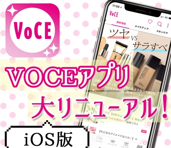 【美容好きさん愛用!】VOCEアプリ(iOS版)がパワーアップしました♡【Androidはcoming soon!】