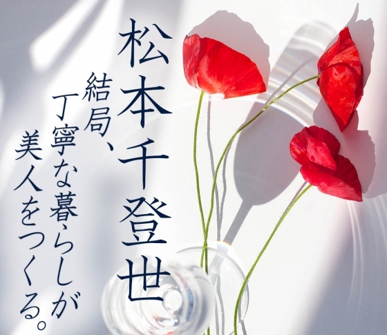 松本千登世の『結局、丁寧な暮らしが美人をつくる(21)』 ‟「顔が笑うと、心も笑うよ」”