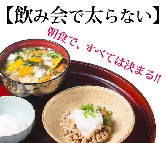 【飲み会で太らない】当日と翌日の朝食で、すべては決まる!!
