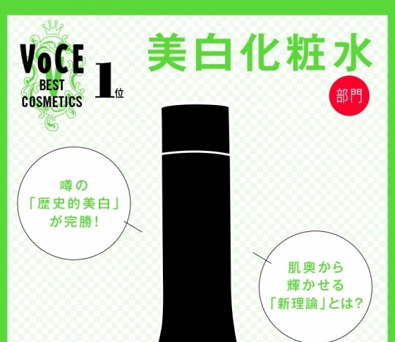 【VOCEベストコスメ2019 上半期】美白化粧水部門 1位 ポーラ ホワイトショット LX