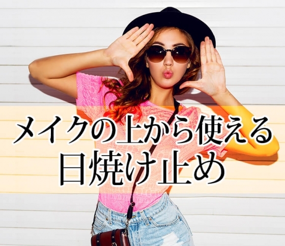【お化粧直し用のUVケア】美のプロが厳選したコスメBEST3は……?