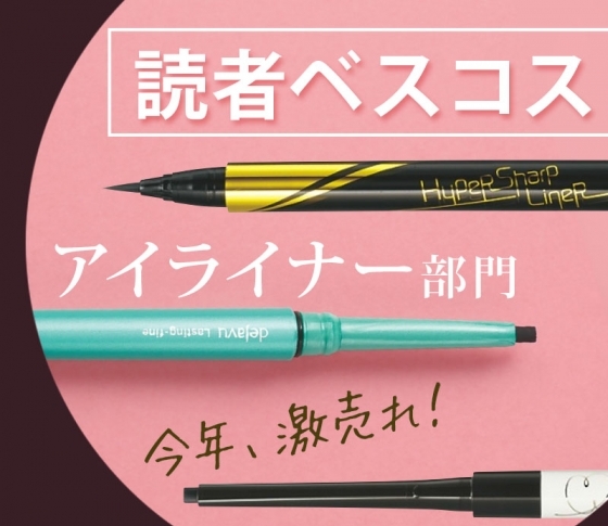 【2018年・激売れアイライナー】VOCE読者も惚れこんだBEST3はコレだ!