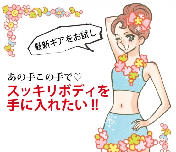 連休明けに「痩せた?」と言われたい! スッキリボディのための最新ギアをお試し♡