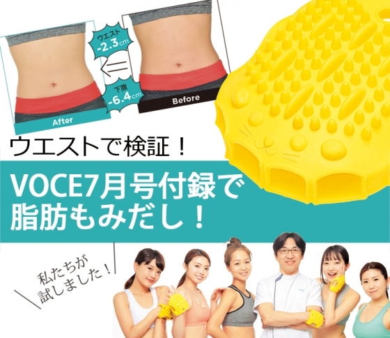 下腹-6.4cm! VOCE7月号付録ハリネズミグローブで、脂肪もみだし!VOCEST!がお試し☆