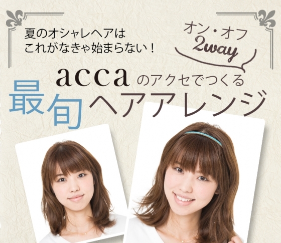 簡単カチューシャアレンジで、こなれたオシャレ髪に