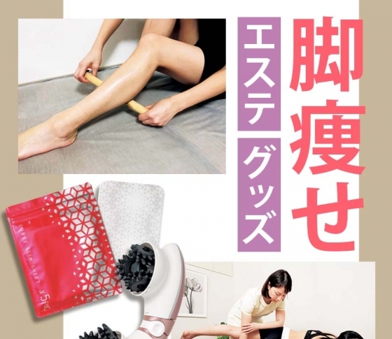 楽して脚痩せが叶う! 話題のエステ・脚やせグッズ【ウワサの脚痩せネタ】