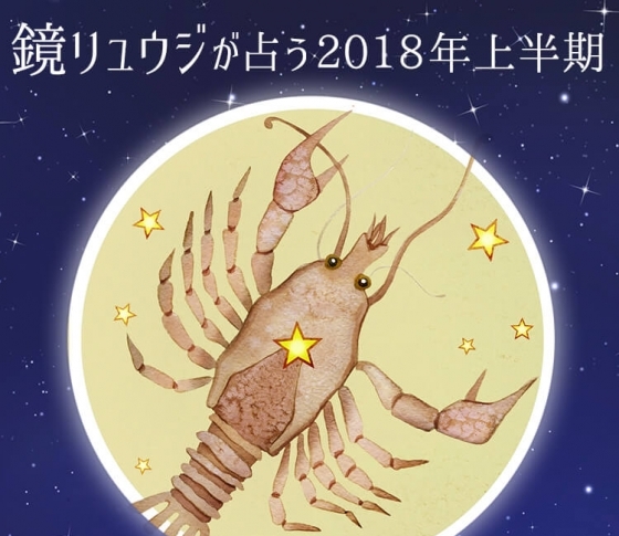 蟹座は主役級のゴージャス美女を目指して【鏡リュウジの2018年開運☆占い】