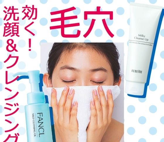 毛穴に効く! 洗顔&クレンジングのイチオシアイテム発表