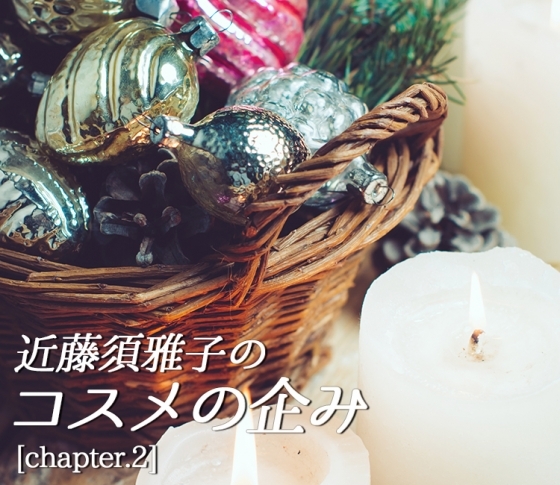 コスメの企み第二章【モテ力の超基本はうる肌と艶髪に】
