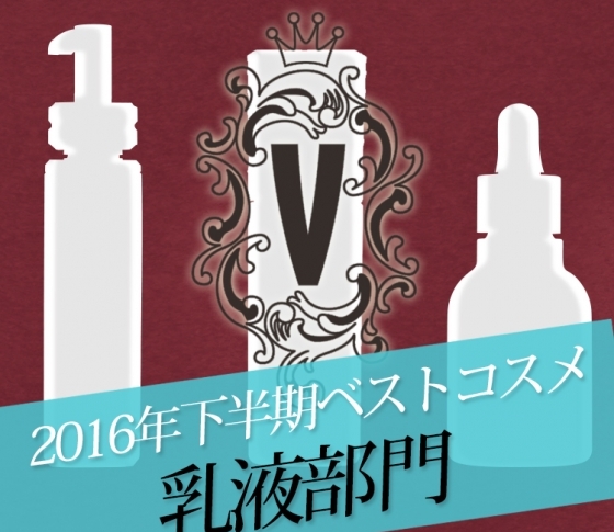コスパ系?ご褒美系?もっちり肌を叶える乳液TOP3【ベスコス】