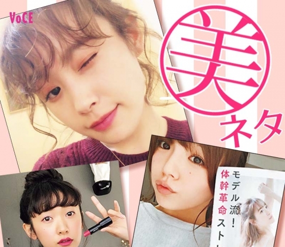 【高橋愛、入山杏奈】人気VOCEST!の最新美ネタまとめ