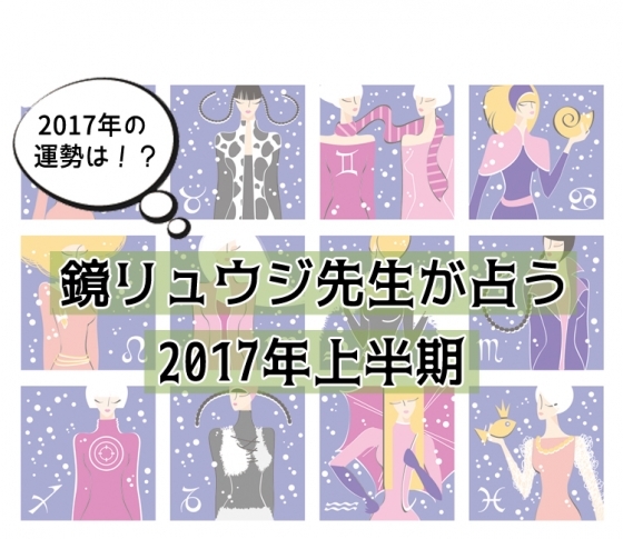 【鏡リュウジ☆プレゼンツ】2017年上半期の運勢はいかに……!?