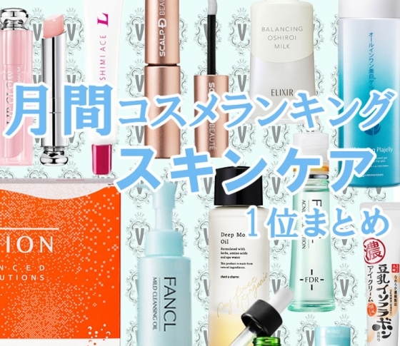 【クチコミ1位まとめ】肌にやさしいスキンケアコスメが集結!ファンケル三冠にも大注目!