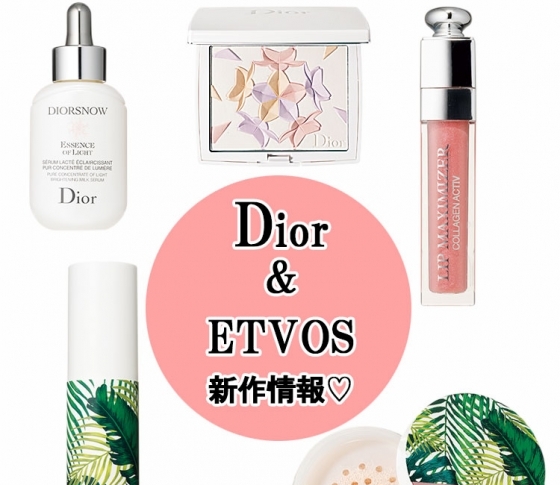 【ディオール・マキシマイザー】【エトヴォスのパウダー】人気製品をVOCE編集部がお試し!