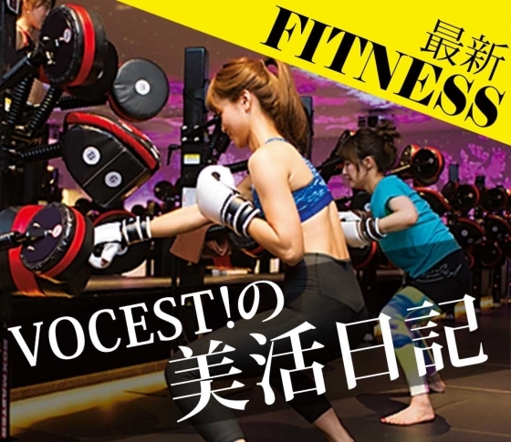 最新ボクシングフィットネスに行ってみた【ビューティインフルエンサーVOCEST!の美活日記】