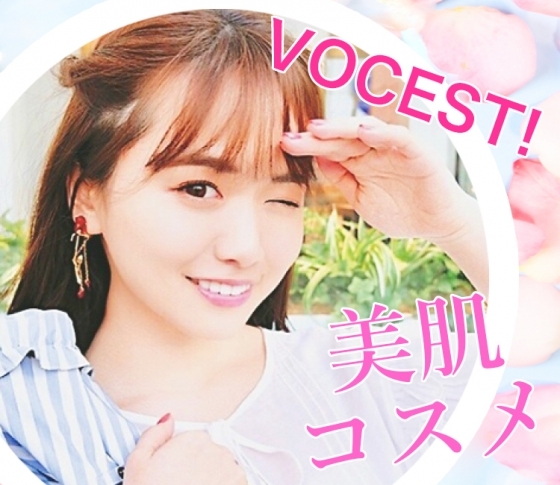 【ゆうこす・木村沙織etc...】VOCEST!が太鼓判!美肌になれるおすすめアイテム