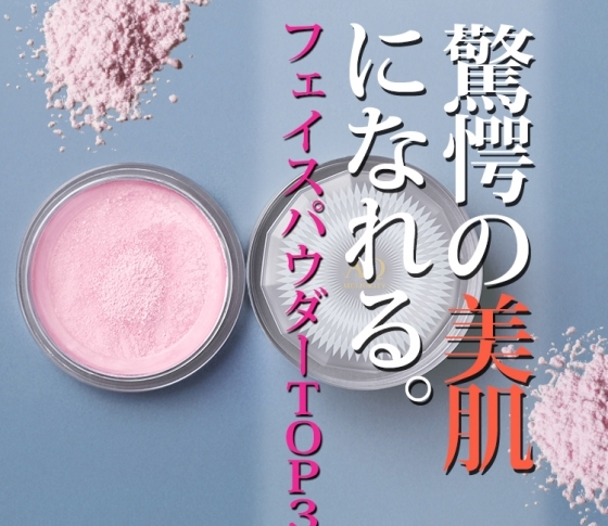 【ベストコスメ】驚愕の美肌をかなえるフェイスパウダーBEST3発表!