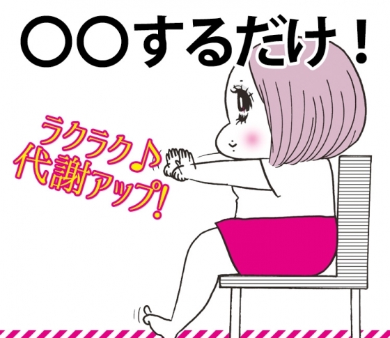 【食べ過ぎてもOK】〇〇するだけで代謝アップ【スーパー楽ちん】