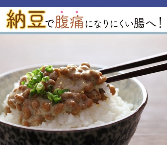 【腹痛を予防】納豆で善玉菌を増やして強い腸を作る!