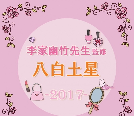 【八白土星】Not!若づくり、Yes!アンチエイジング【李家幽竹先生が監修・2017風水】