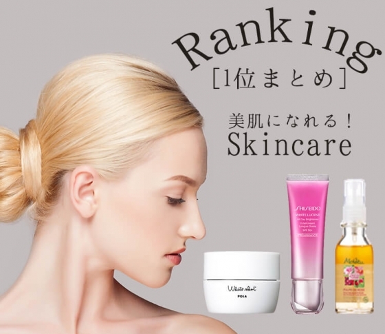 【ランキング1位まとめ:スキンケア部門】美肌になれる!信頼のコスメたちをチェック♪
