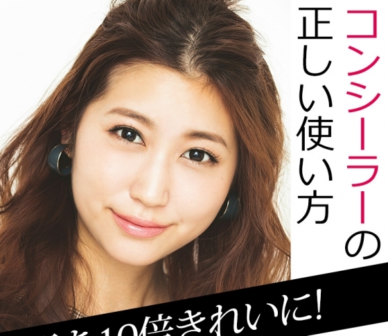 【ヘアメイク長井かおりさんが伝授】肌を10倍きれいに見せるコンシーラーの使い方