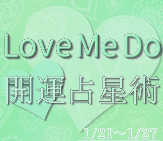 【1/21〜1/27のウィークリー占い☆】超簡単! 今週の12星座別・開運アクション【Love Me Do の開運占星術】